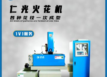 電火花機(jī)的原理是什么有哪些特點—仁光智能