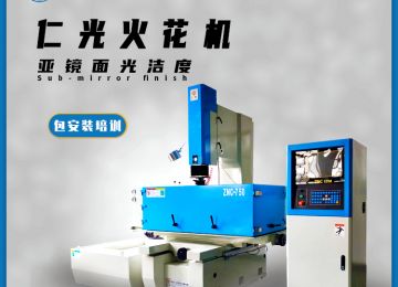 模具火花機(jī)放電有幾個(gè)方向，原理是什么—仁光智能