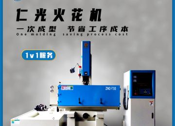 火花機(jī)放電排渣有幾種方式，20年行業(yè)經(jīng)驗(yàn)—仁光智能