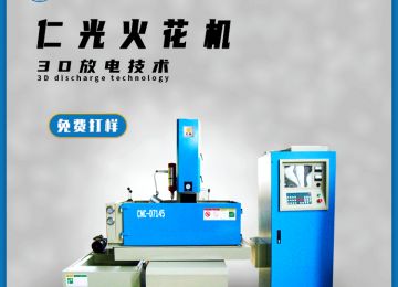 硬質(zhì)合金可以用火花機(jī)加工嗎，有什么優(yōu)勢(shì)？—仁光智能