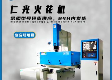 電解加工和火花機差別在哪里？—仁光智能