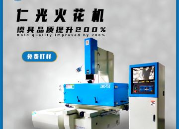什么是火花機的火花位，有什么作用？—仁光智能