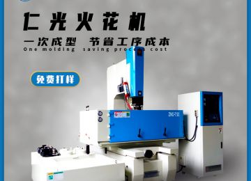 火花機有幾種電極，作用分別是什么？—仁光智能