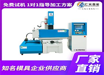 國產(chǎn)火花機(jī)一線品牌哪家的設(shè)備靠譜？—仁光智能