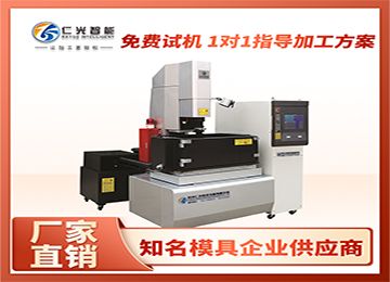 高速穿孔火花機(jī)加工效果怎么樣？—仁光智能